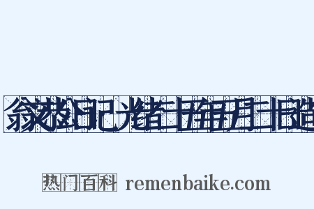 翁文恭公日记·光绪二十五年五月二十日造句是什么意思的图片